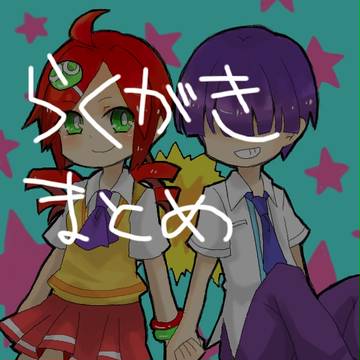 らくがきまとめ