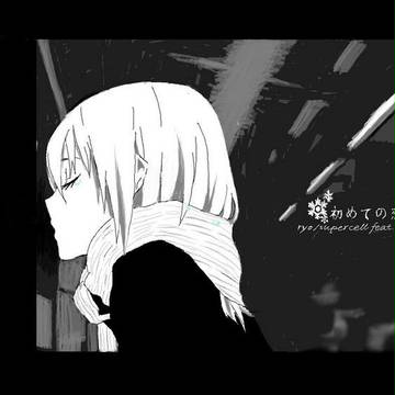 初めての恋が終わる時