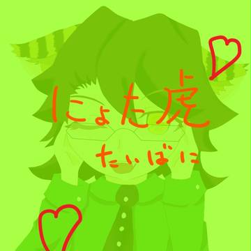 にょた虎
