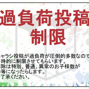 【ぴく箱Ⅱ】過負荷投稿制限【公式】