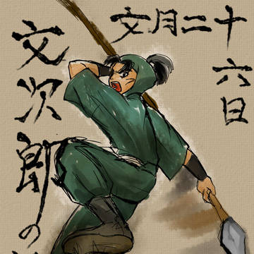 文次郎の日おめ！