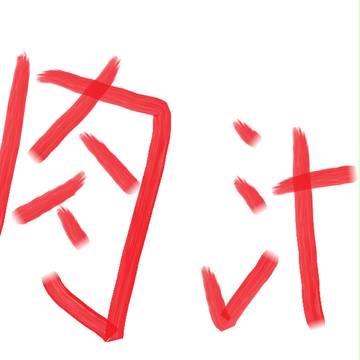 福山