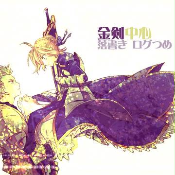 金剣　ログつめ