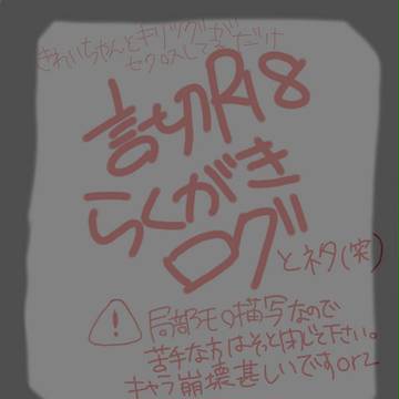 【腐】Ｒ18言切・ネタログ