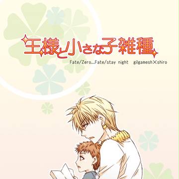 【王の器3】 王様と小さな子雑種 【金士】