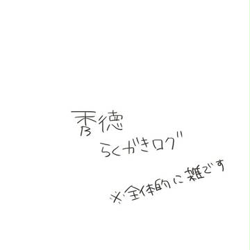 秀徳らくがきログ