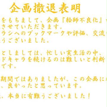 企画撤退表明