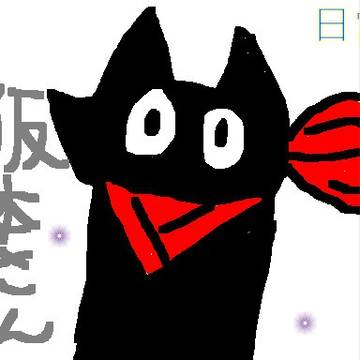 阪本さん