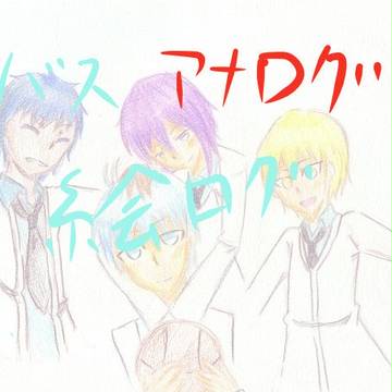 黒バス絵ログ（アナログ！）
