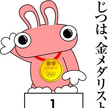 じつは金メダリスト