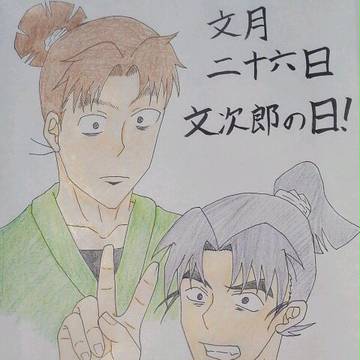 文次郎の日!!
