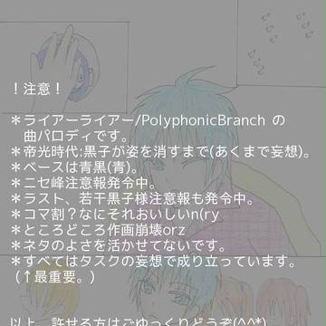 【青黒青】ライアーライアー【ぱろってみた】