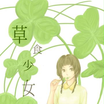 草食少女