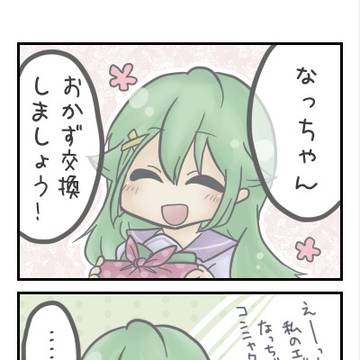 おかず交換