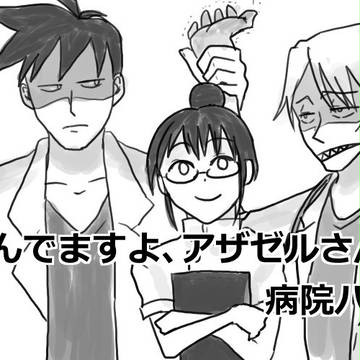 【よんでますよ】病院パロ【アザゼルさん】