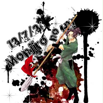 文次郎の日！