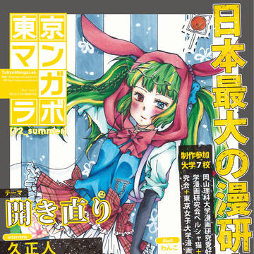 【C82】東京マンガラボ　夏コミ号予告！【無料】