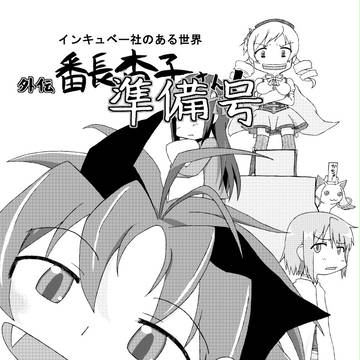 今回の本は『準備号』