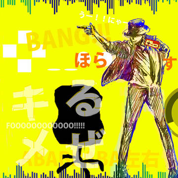 キメるぜ