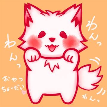 わんこ