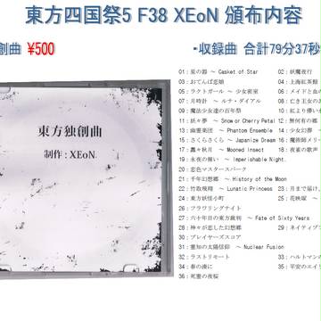 東方四国祭５ F38 XEoN 頒布内容