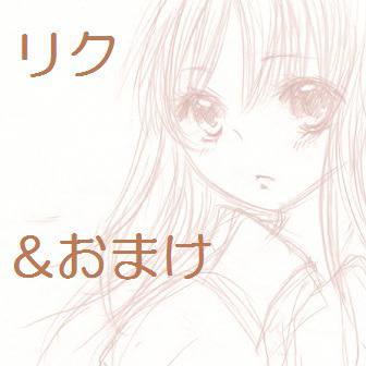 リク＆おまけ