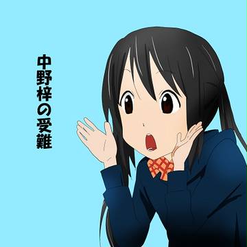 中野梓の受難