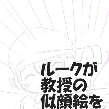 教授の似顔絵