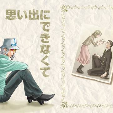 思い出にできなくて