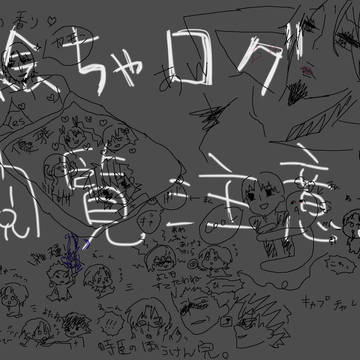 絵ちゃログ、崩壊注意