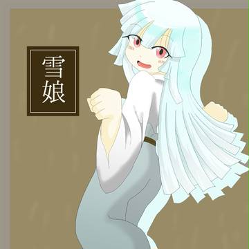 ＃ユキムス：妖怪的日常劇