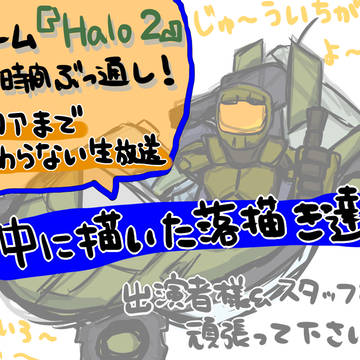 公式生落描き+おまけ