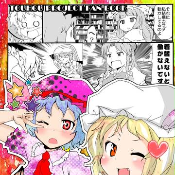 【夏コミ新刊】もっと!たのしい紅魔館【C82】