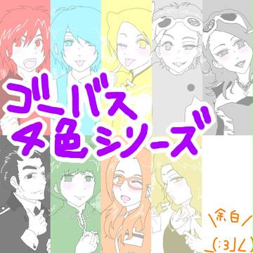 ゴーバス４色シリーズ