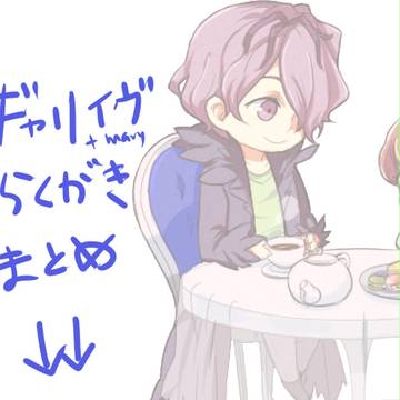 らくがきログまとめ