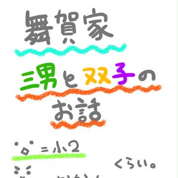 舞賀家　三男と双子のお話