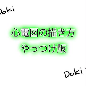 心電図の描き方やっつけ版
