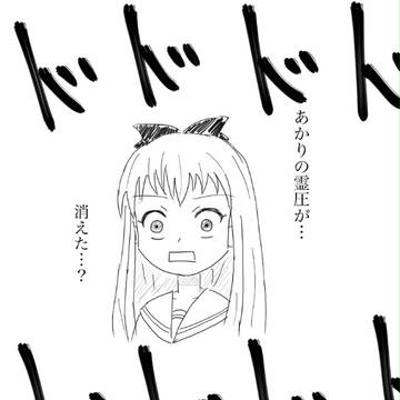 あかりの霊圧が…消えた…？