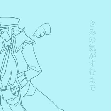 【サ腐マス】きみの気がすむまで