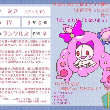 【ぽけ高】ミア【Ｃ組】