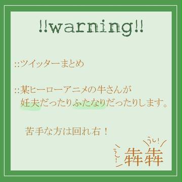 【妊夫】ついったーまとめ【牛】