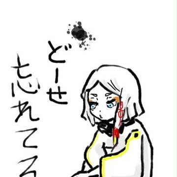どーせ…
