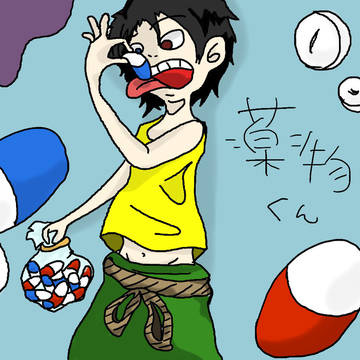 薬物くん