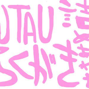 UTAUつめあわせたの