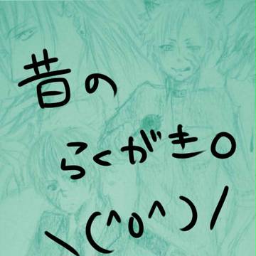昔の落書き詰め合わせ