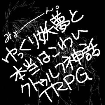【ゆく妖】落書き２【やっぱり竜崎と霊夢多め】