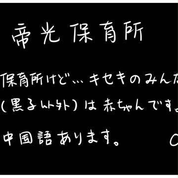 帝光保育所