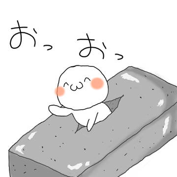 おっおっ