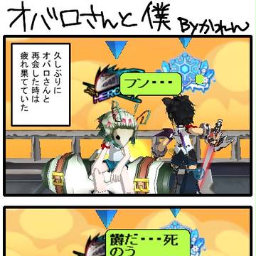 オバロさんと僕