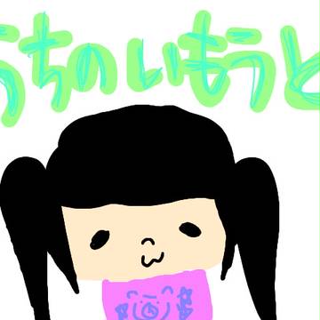 うちのいもうと